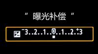 什么是曝光補償,什么時候需要使用曝光補償